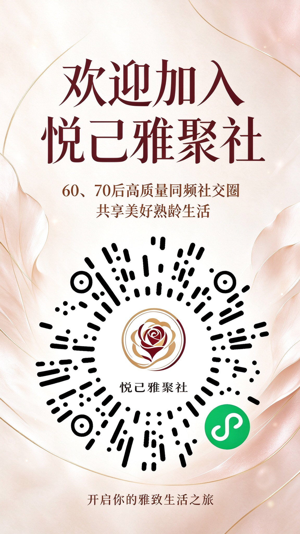 欢迎加入悦己雅聚社 · 60、70后高质量同频社交圈，共享美好熟龄生活，扫码开启你的雅致生活之旅